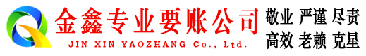 清水讨账公司